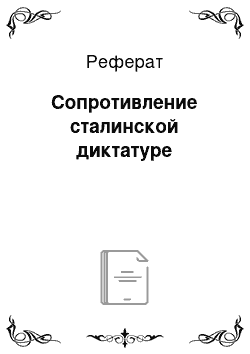 Реферат: Сопротивление сталинской диктатуре