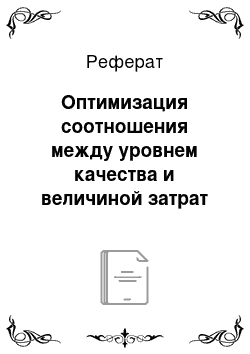 Реферат: Оптимизация соотношения между уровнем качества и величиной затрат