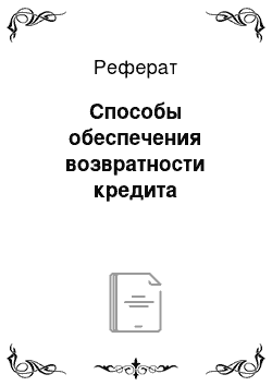 Реферат: Способы обеспечения возвратности кредита