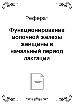 Реферат: Функционирование молочной железы женщины в начальный период лактации