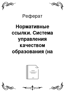 Реферат: Нормативные ссылки. Система управления качеством образования (на примере организации "Maisons d’Enfants de l’Etat" г. Люксембурга)