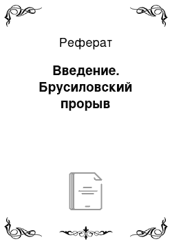 Реферат: Введение. Брусиловский прорыв