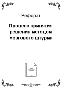 Реферат: Процесс принятия решения методом мозгового штурма