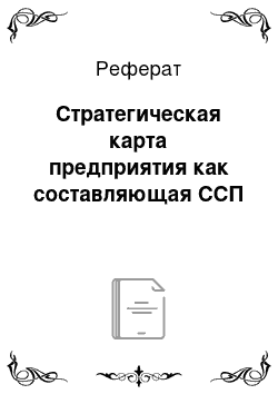 Реферат: Стратегическая карта предприятия как составляющая ССП