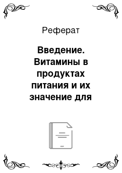 Реферат: Введение. Витамины в продуктах питания и их значение для организма человека