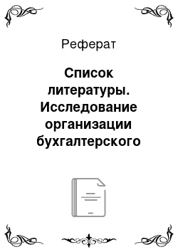 Реферат: Список литературы. Исследование организации бухгалтерского учета расходов на продажу