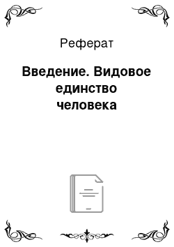 Реферат: Введение. Видовое единство человека