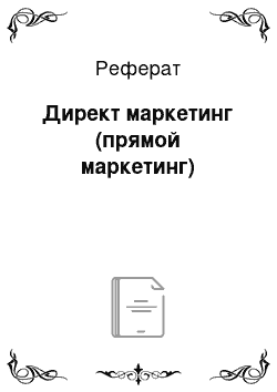 Реферат: Директ маркетинг (прямой маркетинг)