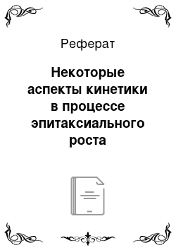 Реферат: Некоторые аспекты кинетики в процессе эпитаксиального роста