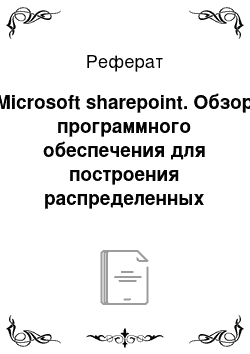 Реферат: Microsoft sharepoint. Обзор программного обеспечения для построения распределенных веб-систем