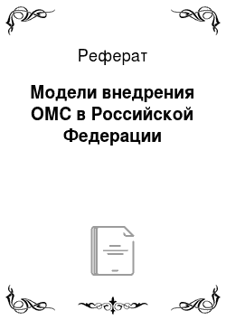 Реферат: Модели внедрения ОМС в Российской Федерации