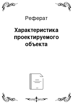 Реферат: Характеристика проектируемого объекта