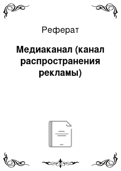 Реферат: Медиаканал (канал распространения рекламы)