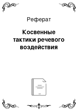 Реферат: Косвенные тактики речевого воздействия