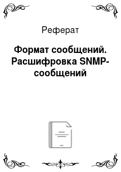 Реферат: Формат сообщений. Расшифровка SNMP-сообщений