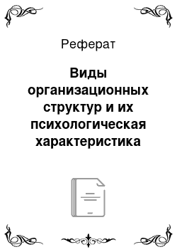 Реферат: Виды организационных структур и их психологическая характеристика