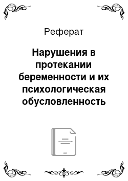 Реферат: Нарушения в протекании беременности и их психологическая обусловленность