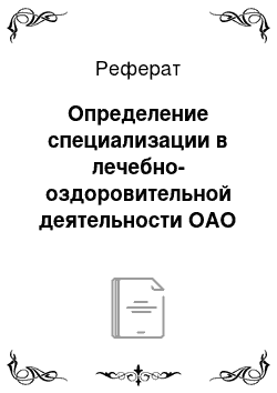 Реферат: Определение специализации в лечебно-оздоровительной деятельности ОАО «Санаторий «Краснозерский»