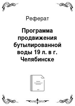 Реферат: Программа продвижения бутылированной воды 19 л. в г. Челябинске
