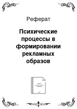 Реферат: Психические процессы в формировании рекламных образов