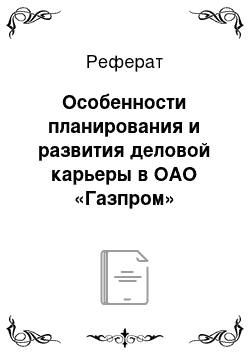 Реферат: Особенности планирования и развития деловой карьеры в ОАО «Газпром»