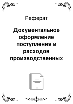 Реферат: Документальное оформление поступления и расходов производственных запасов