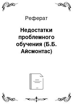 Реферат: Недостатки проблемного обучения (Б.Б. Айсмонтас)