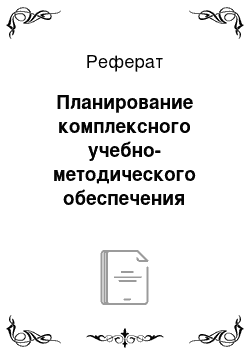 Реферат: Планирование комплексного учебно-методического обеспечения