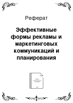 Реферат: Эффективные формы рекламы и маркетинговых коммуникаций и планирования туристического продукта на примере ООО «Тез-Тур»