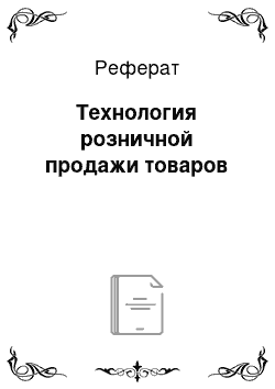 Реферат: Технология розничной продажи товаров