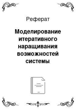 Реферат: Моделирование итеративного наращивания возможностей системы