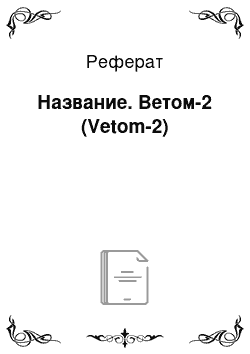 Реферат: Название. Ветом-2 (Vetom-2)