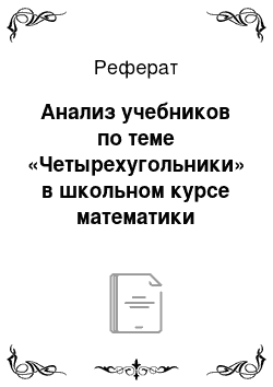 Реферат: Анализ учебников по теме «Четырехугольники» в школьном курсе математики основной школы