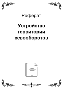 Реферат: Устройство территории севооборотов