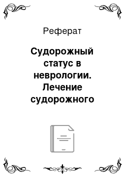 Реферат: Судорожный статус в неврологии. Лечение судорожного статуса