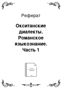 Реферат: Окситанские диалекты. Романское языкознание. Часть 1