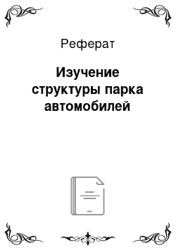 Реферат: Изучение структуры парка автомобилей