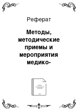 Реферат: Методы, методические приемы и мероприятия медико-психологической подготовки