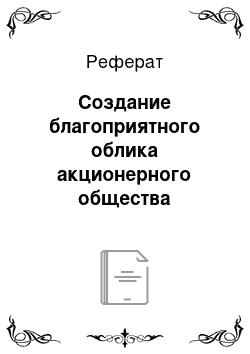 Реферат: Создание благоприятного облика акционерного общества