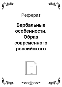 Реферат: Вербальные особенности. Образ современного российского предпринимателя на примере политика и бизнесмена М.Д. Прохорова