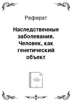 Реферат: Наследственные заболевания. Человек, как генетический объект