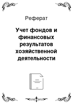 Реферат: Учет фондов и финансовых результатов хозяйственной деятельности