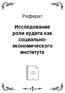 Реферат: Исследование роли аудита как социально-экономического института