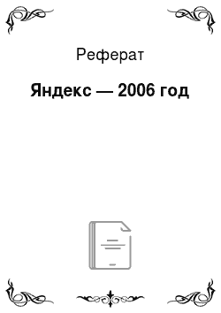 Реферат: Яндекс — 2006 год