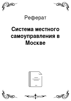 Реферат: Система местного самоуправления в Москве