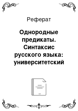 Реферат: Однородные предикаты. Синтаксис русского языка: университетский курс