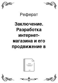 Реферат: Заключение. Разработка интернет-магазина и его продвижение в сети Интернет