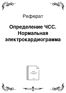 Реферат: Определение ЧСС. Нормальная электрокардиограмма