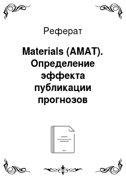 Реферат: Materials (AMAT). Определение эффекта публикации прогнозов будущей стоимости на волатильность акций