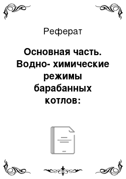 Реферат: Основная часть. Водно-химические режимы барабанных котлов: существует ли ниша для альтернативных органических химреагентов при непрерывной обработке воды